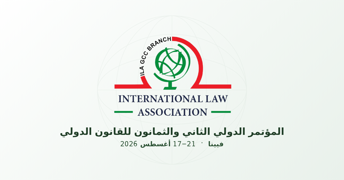 المؤتمر الدولي الثاني والثمانون للقانون الدولي - فيينا 17-21 أغسطس 2026